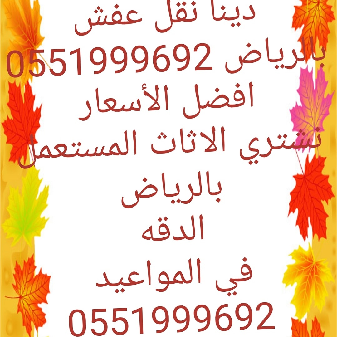 شراء اثاث مستعمل بغرب الرياض 0551999692